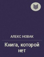 Алекс Новак. Книга, которой нет (2014) RTF,FB2,DOC.MOBI