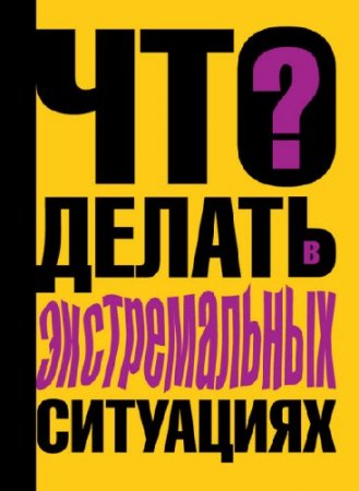 Виталий Ситников. Что делать в экстремальных ситуациях (2010) RTF,FB2,EPUB,MOBI