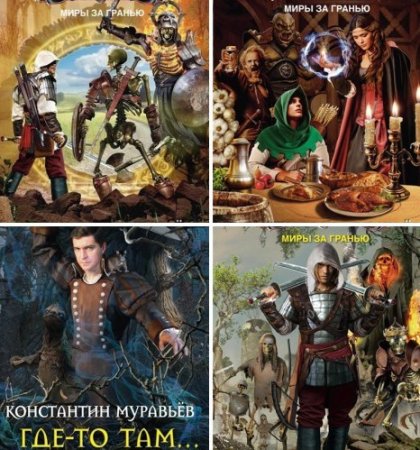 Константин Муравьёв. Цикл Где-то там.... 4 книги (2014-2016)