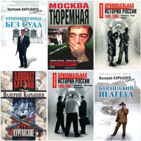 Валерий Карышев. Сборник произведений. 36 книг (1998-2015) FB2