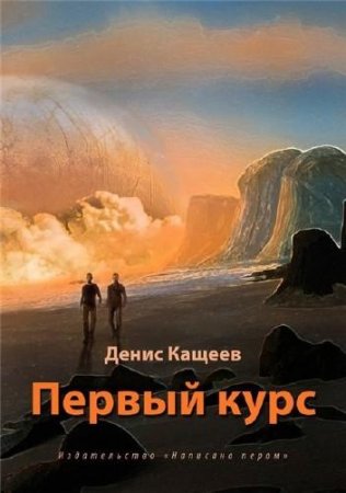 Денис Кащеев. Цикл «Альгер» 5 книг (2013-2016) RTF,FB2