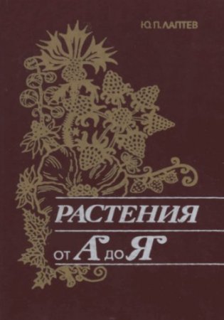 Ю.П. Лаптев. Растения от «А» до «Я» (1992) DJVU