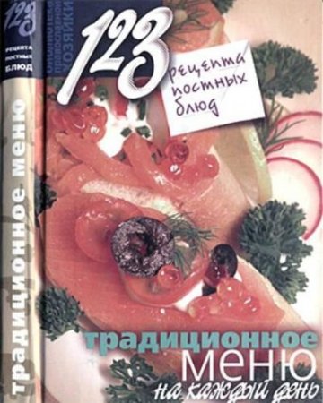 123 рецепта постных блюд. Традиционное меню на каждый день (2008) RTF,FB2,EPUB,MOBI
