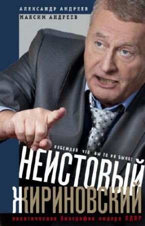 Неистовый Жириновский. Политическая биография лидера ЛДПР (2016) RTF,FB2
