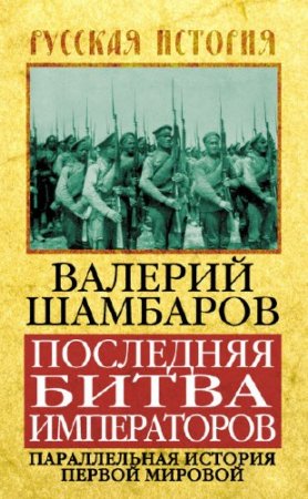 Валерий Шамбаров. Последняя битва императоров. Параллельная история Первой мировой (2013) RTF,FB2