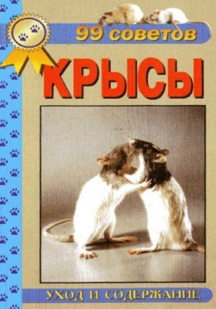 А.И. Рахманов. Декоративные крысы. 99 советов. Уход и содержание (2002) PDF