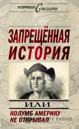 Запрещенная история, или Колумб Америку не открывал. Автор Николай Непомнящий.  (2013) RTF,FB2,EPUB