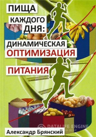 А.И. Брянский. Пища каждого дня: динамическая оптимизация питания (2013) PDF