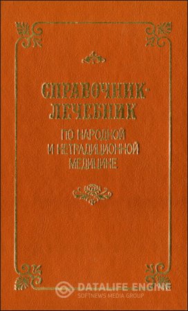 Справочник-лечебник по народной и нетрадиционной медицине (1993) PDF,DjVu