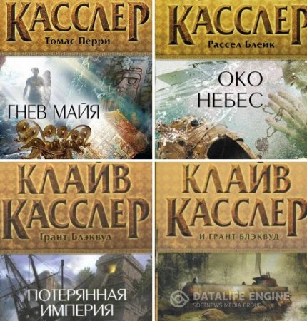 Клайв Касслер и Грант Блэквуд. 6 книг цикла «Приключения Фарго» (2010-2015) FB2