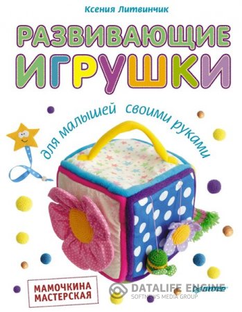 Ксения Литвинчик. Развивающие игрушки для малышей своими руками. Мамочкина мастерская (2014) PDF