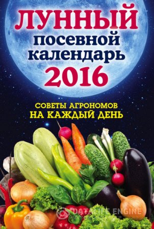 Лунный посевной календарь 2016. Лучшие рекомендации агрономов (2016) RTF,FB2