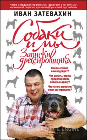 Иван Затевахин. Собаки и мы. Записки дрессировщика (2015) RTF,FB2