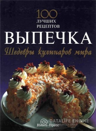 Выпечка. Шедевры кулинаров мира. 100 лучших рецептов (2008) PDF