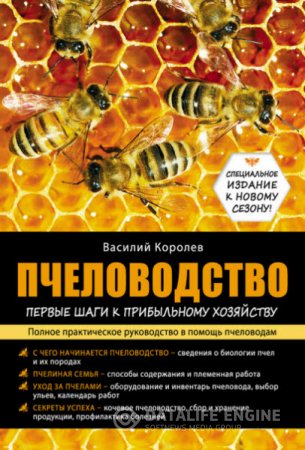 В. Королев. Пчеловодство: первые шаги к прибыльному хозяйству. Полное практическое руководство в помощь пчеловодам (2015) RTF,FB2