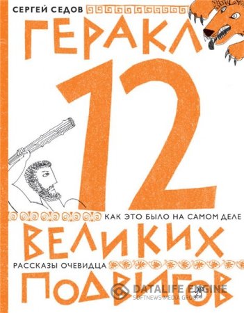 Сергей Седов. Геракл. 12 великих подвигов (2011) PDF