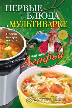 Бабушка Агафья Звонарева. Первые блюда в мультиварке. Просто, быстро, полезно (2016) RTF,FB2