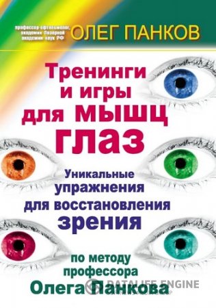  Тренинги и игры для мышц глаз. Уникальные упражнения для восстановления зрения по методу профессора Олега Панкова  (2011) PDF,RTF,FB2,EPUB,MOBI