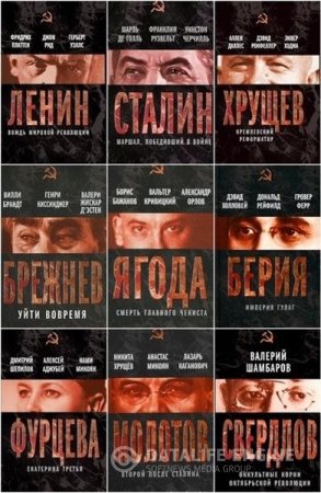 Серия. Вожди Советского Союза. 9 книг (2012-2013) FB2