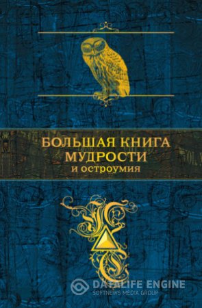 Константин Душенко. Большая книга мудрости и остроумия (2015) RTF,FB2