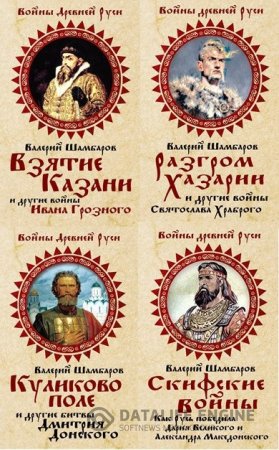 Валерий Шамбаров. Войны Древней Руси. 4 книги (2013-2014) FB2