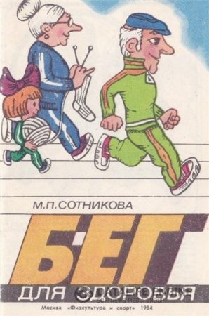 М.П. Сотникова. Бег для здоровья (1984) PDF,FB2,EPUB,MOBI