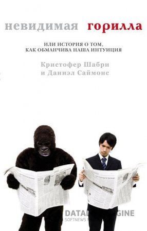 Невидимая горилла, или История о том, как обманчива наша интуиция (2011) RTF,FB2,EPUB,MOBI