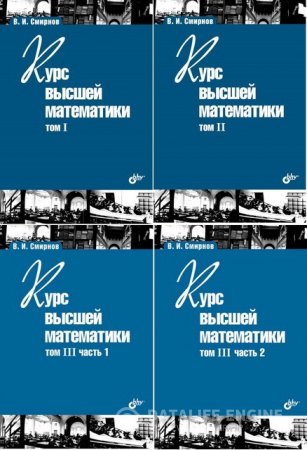 В.И. Смирнов. Курс высшей математики.4 книги (2008-2010) PDF