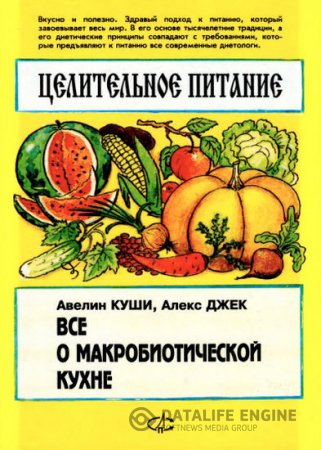 Э. Куши, А. Джек. Целительное питание. Все о макробиотической кухне (1995) PDF,DjVu