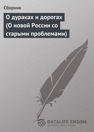 О дураках и дорогах (О новой России со старыми проблемами) (2008) RTF,FB2,EPUB,MOBI