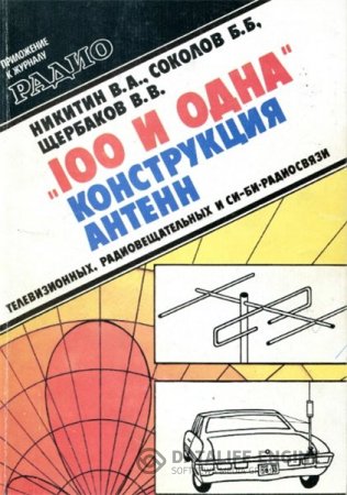 "100 и одна" конструкция антенн: телевизионных, радиовещательных и Си-Би-радиосвязи (1995) DjVu