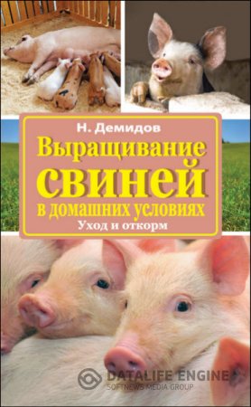 Николай Демидов. Выращивание свиней в домашних условиях. Уход и откорм (2016) RTF,FB2