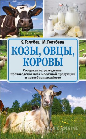 Козы, овцы, коровы. Содержание, разведение, производство мясо-молочной продукции в подсобном хозяйстве (2016) RTF,FB2