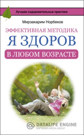 Мирзакарим Норбеков. Эффективная методика "Я здоров в любом возрасте" (2016) RTF,FB2 