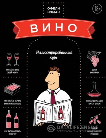 Офели Нэман. Вино. Иллюстрированный курс (2014) PDF
