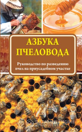 Н. Медведева. Азбука пчеловода. Руководство по разведению пчел на приусадебном участке (2016) RTF,FB2