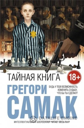 Грегори Самак. Тайная книга (2016) RTF,FB2,EPUB,MOBI
