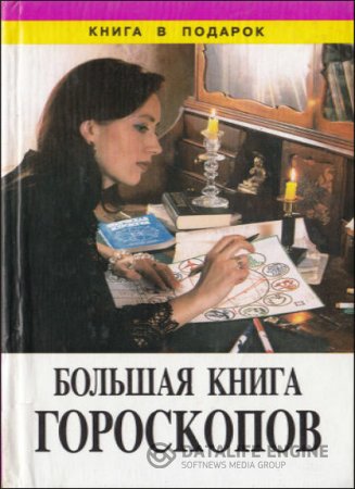 Т. Шаповалова. Большая книга гороскопов (1997) PDF
