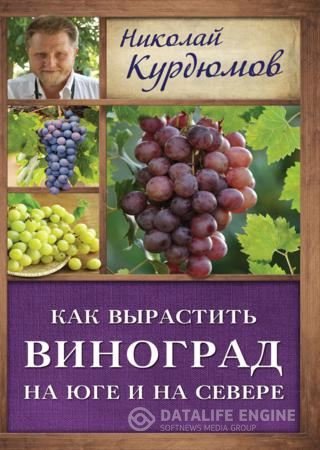 Николай Курдюмов. Как вырастить виноград на Юге и на Севере (2016) FB2,EPUB,MOBI