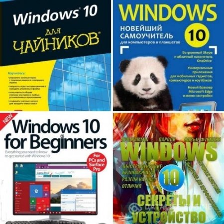 Windows 10. Сборник. 4 книги + 14 видео (2015-2016) PDF,FB2,MPEG-4