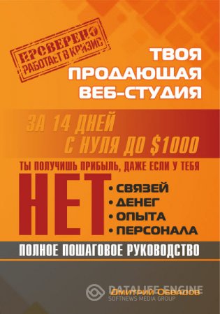 Дмитрий Обвадов. Твоя продающая веб-студия за 14 дней (2016) RTF,FB2,EPUB,MOBI