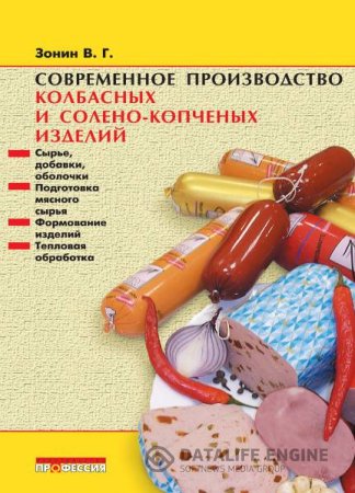 В. Г. Зонин. Современное производство колбасных и солено-копченых изделий (2006) PDF