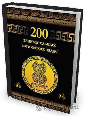 Дмитрий Гусев. 200 занимательных логических задач (2015) PDF,RTF,FB2,EPUB,MOBI