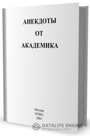 Александр Михайлович Новиков. Анекдоты от академика (2001) PDF