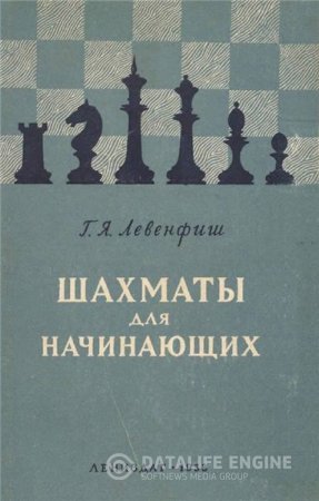 Г. Левенфиш. Шахматы для начинающих. 30 уроков шахматной игры (1953) PDF