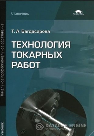 Т.А. Багдасарова. Технология токарных работ (2015) PDF