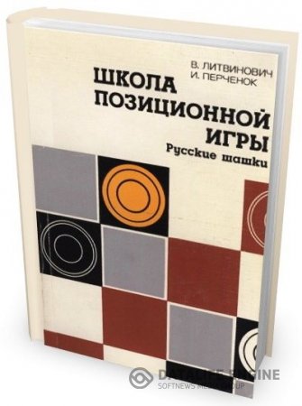Виктор Литвинович, Исаак Перченок/ Школа позиционной игры (1984) PDF