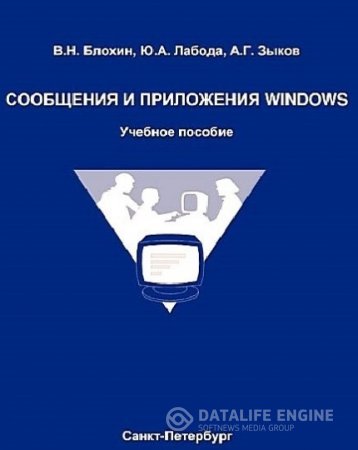 В.Н. Блохин. Сообщения и приложения Windows (2012)