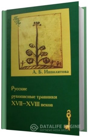 Александра Ипполитова. Русские рукописные травники XVII-XVIII веков (2008) PDF