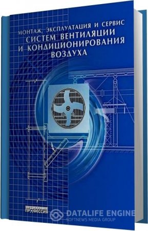 Монтаж, эксплуатация и сервис систем вентиляции и кондиционирования воздуха (2005) DJVU